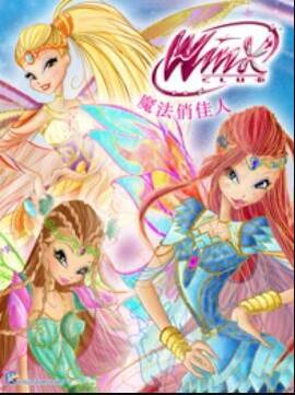 魔法俏佳人第六季
