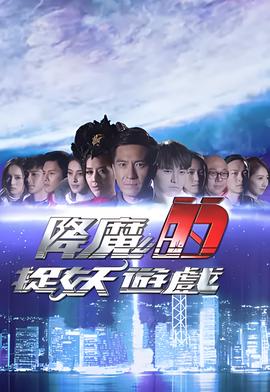 降魔的捉妖游戏