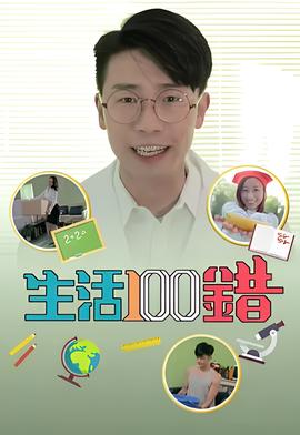 生活100错