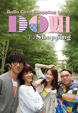 Do姐再shopping