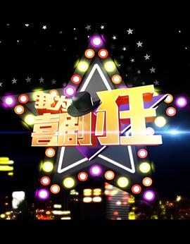 我为喜剧狂 第一季