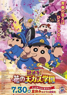 蜡笔小新：谜团！花之天下春日部学院映画クレヨンしんちゃん謎メキ！花の天カス学園