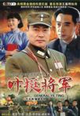 叶挺将军
