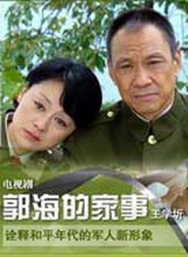 郭海的家事