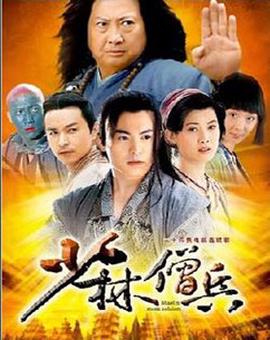 少林僧兵