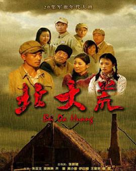 情系北大荒