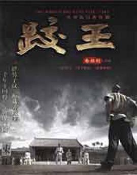 跤王
