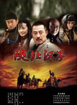 陕北汉子