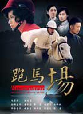 跑马场