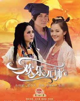 欢乐元帅前传