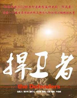 捍卫者