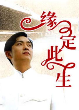 缘定此生