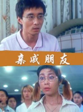 亲戚朋友