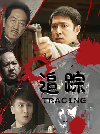 追踪