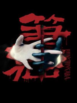 笔仙