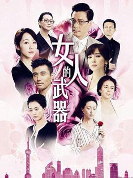 女人的武器