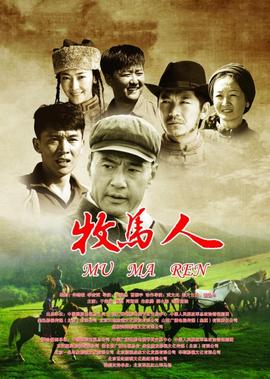 牧马人