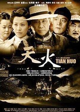 天火