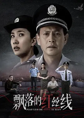 飘落的红丝线