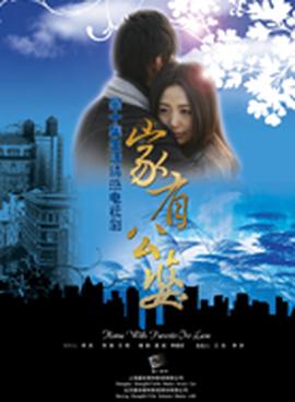家有公婆