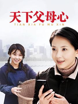 可怜天下父母心