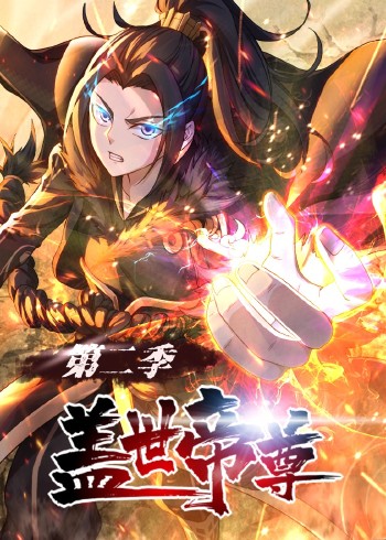 盖世帝尊第二季