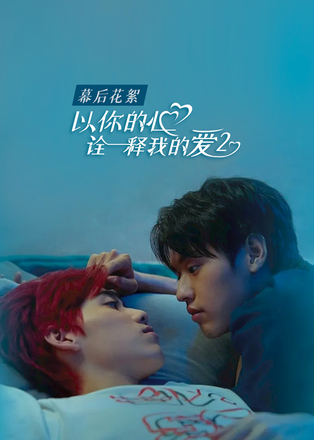 以你的心诠释我的爱第二季幕后花絮