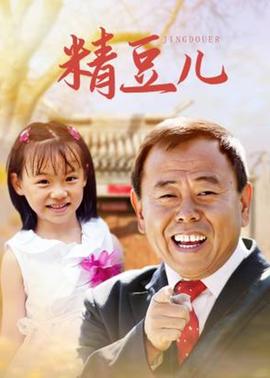 精豆儿