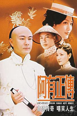 阿有正传粤语