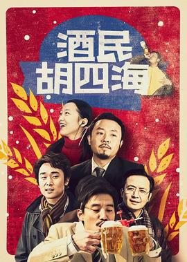 酒民胡四海