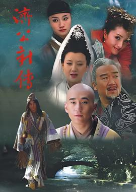 济公新传
