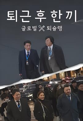 下班后吃一顿