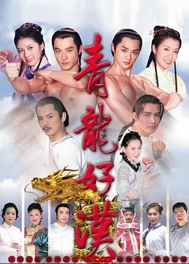 青龙好汉