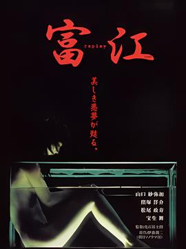 富江 冤有头