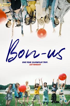 硬糖少女BON-US周年季