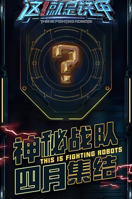 这！就是铁甲