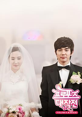 求婚大作战
