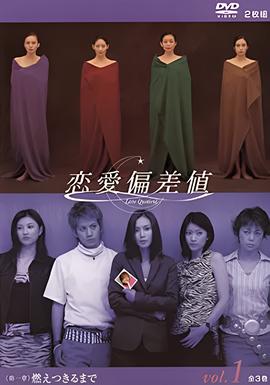恋爱偏差值