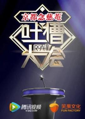 吐槽吐槽大会