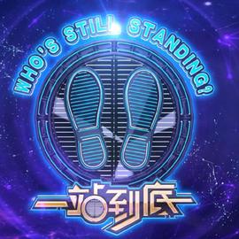 一站到底 2018