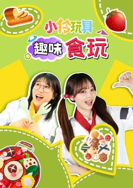 小伶玩具趣味食玩