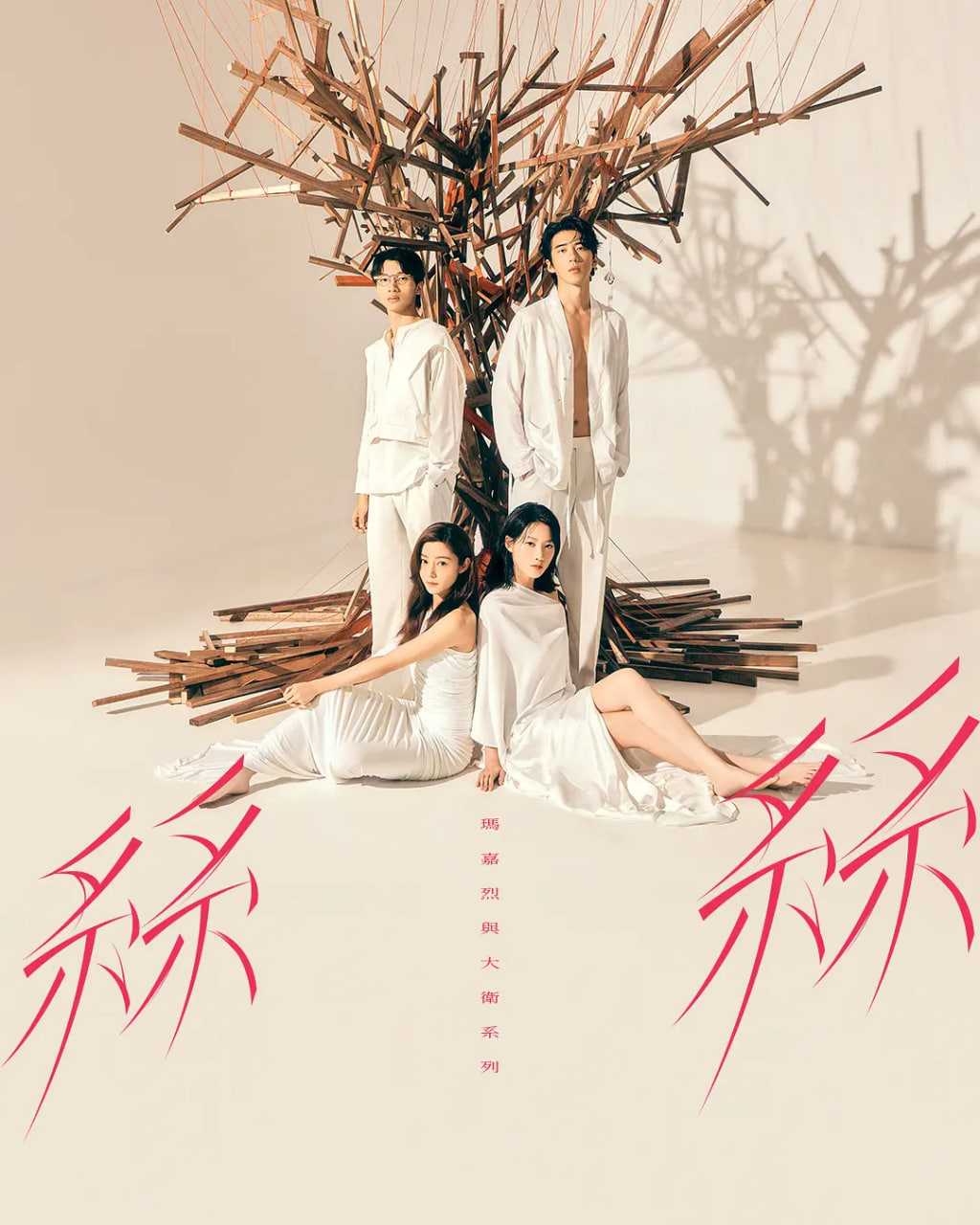 玛嘉烈与大卫系列 丝丝