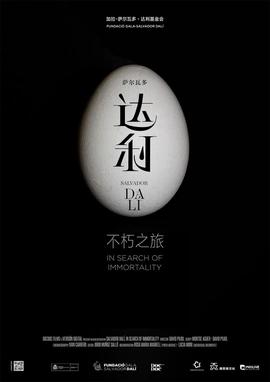 达利：不朽之旅