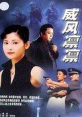 威风凛凛