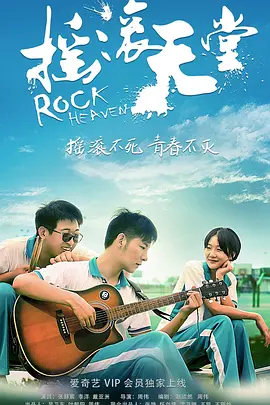 摇滚天堂