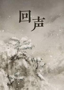 回声
