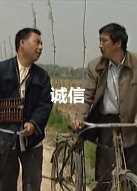 诚信