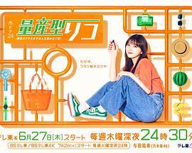 量产型璃子 最后的模型女子的人生组装记
