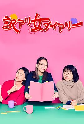 隐情女日记