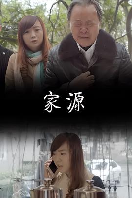 家源